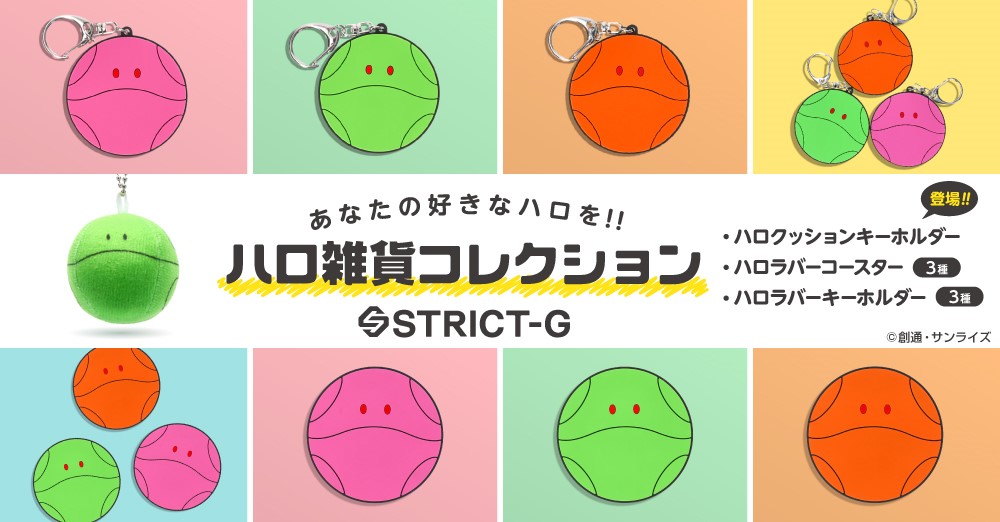 ガンダムシリーズより、「ハロ」雑貨コレクションが登場!! ｜ STRICT-G