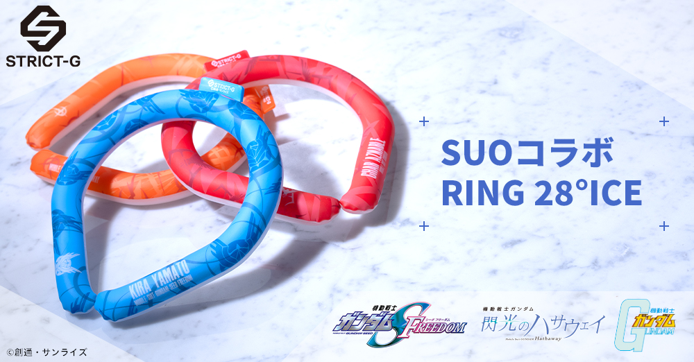 STRICT-G初となる「SUO」とのコラボ! 「ガンダムシリーズ」より夏のクールアイテムRING 28°ICEを展開します。