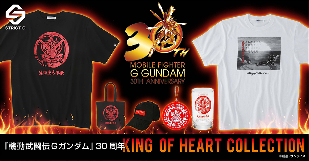 『機動武闘伝Gガンダム』30周年記念企画、「King of Heart」 アパレルコレクション が登場!