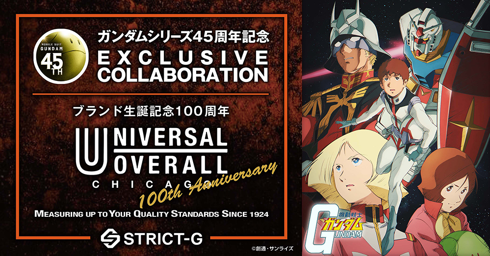 ガンダムシリーズ45周年を記念し、シカゴのワークウェアブランド UNIVERSAL OVERALL と『機動戦士ガンダム』のコラボレーション企画が登場!