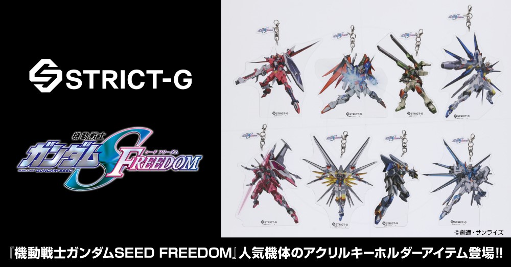 『機動戦士ガンダムSEED FREEDOM』人気機体のアクリルキーホルダーが登場!!