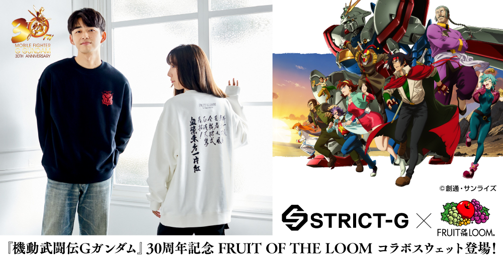 『機動武闘伝Gガンダム』30周年記念企画、「FRUIT OF THE LOOM」コラボスウェットが登場!