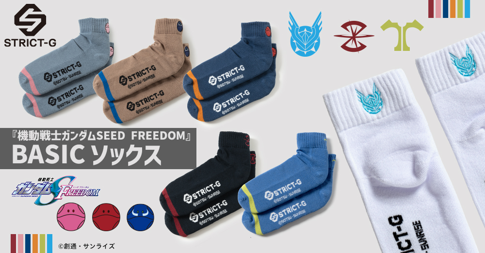 STRICT-Gシンプルラインのベーシックシリーズより『機動戦士ガンダムSEED FREEDOM』のマーク刺繍、ハロ刺繍を施した新作ソックスが登場!